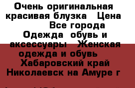 Очень оригинальная, красивая блузка › Цена ­ 700 - Все города Одежда, обувь и аксессуары » Женская одежда и обувь   . Хабаровский край,Николаевск-на-Амуре г.